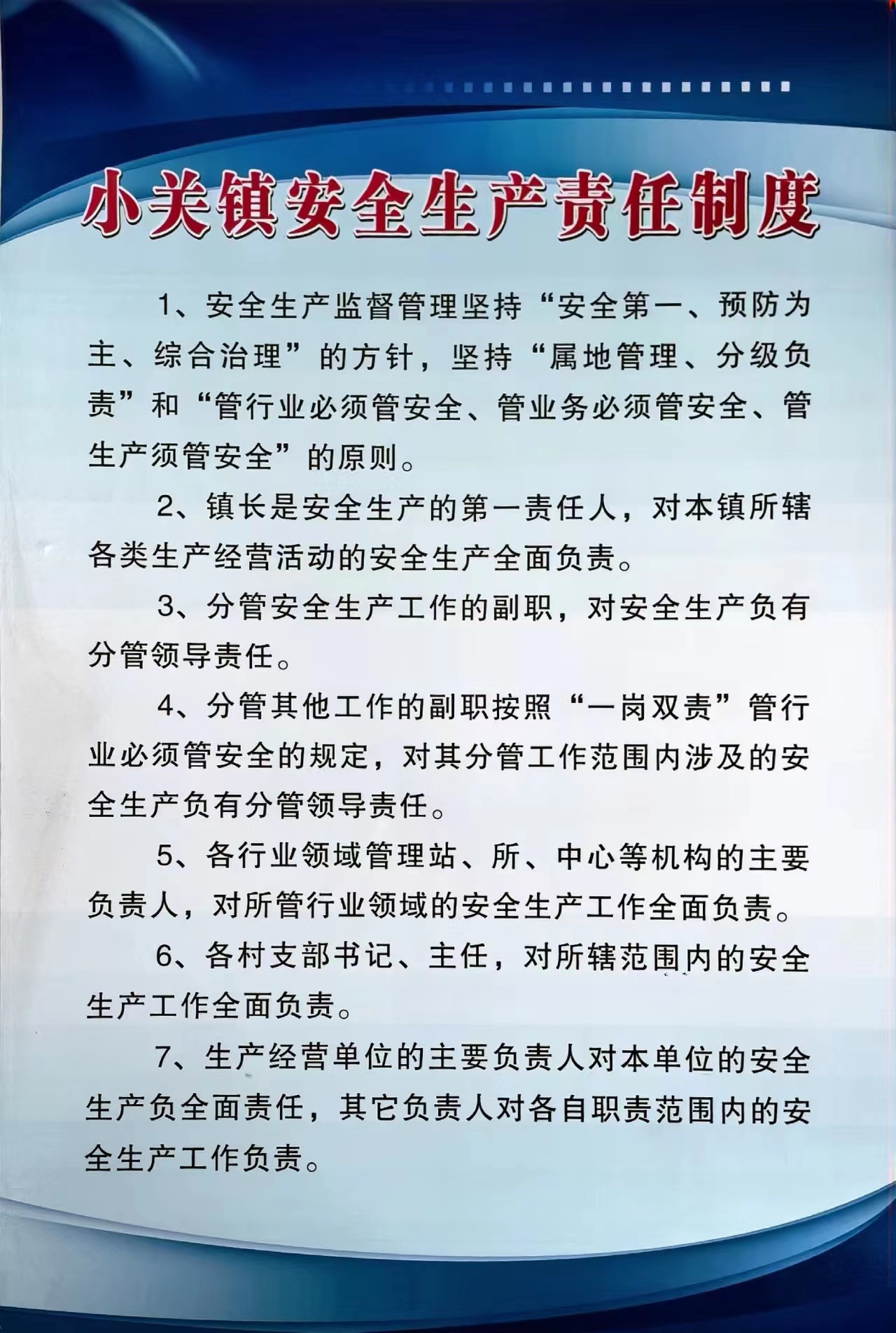 小关镇安全生产责制度.jpg