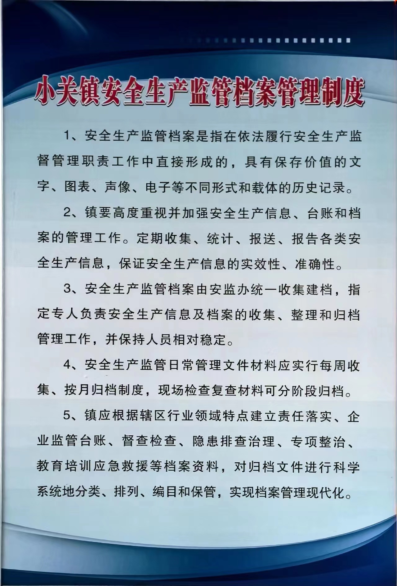 小关镇安全生产监管档案管理制度.jpg