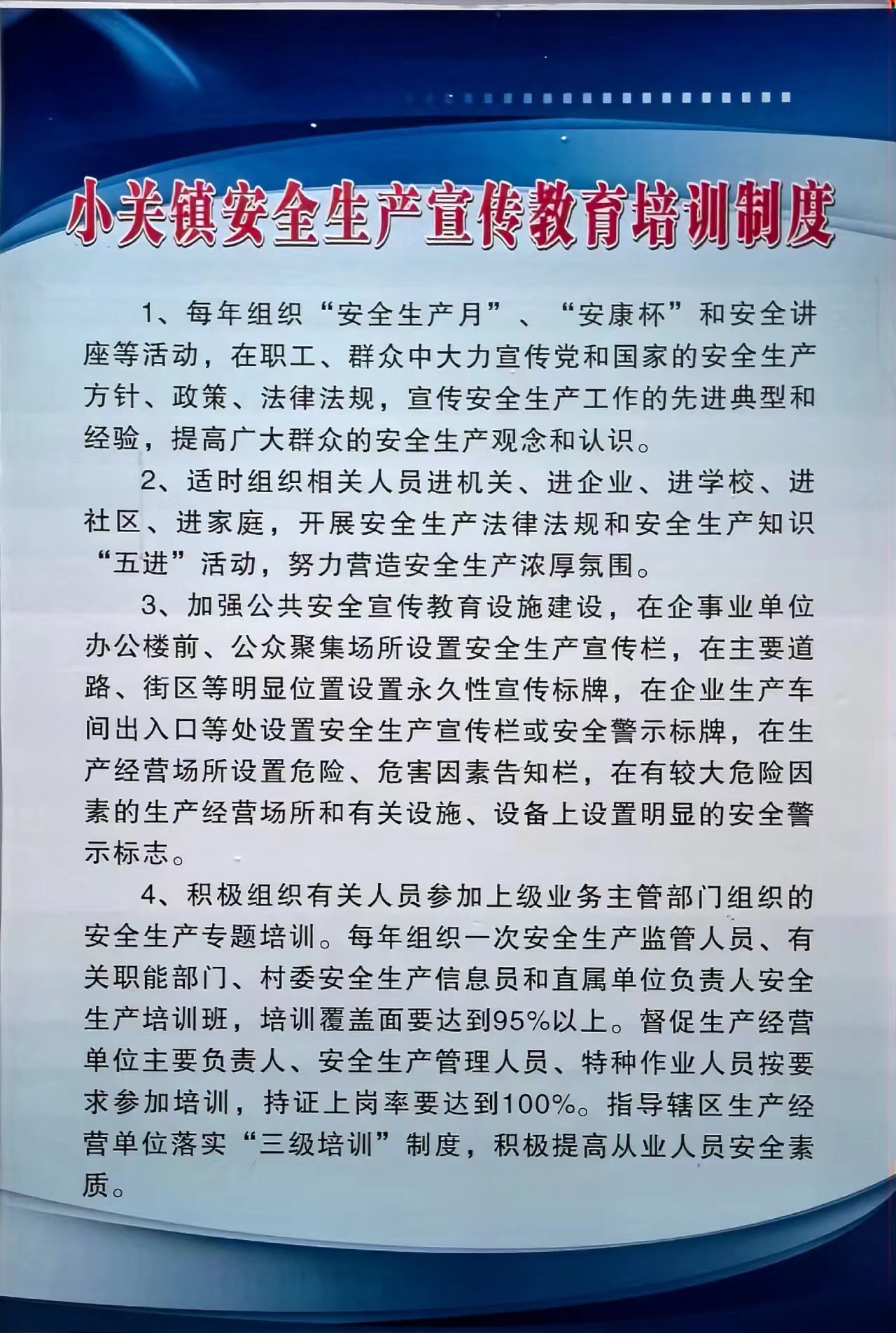 小关镇安全生产宣传教育培训制度.jpg