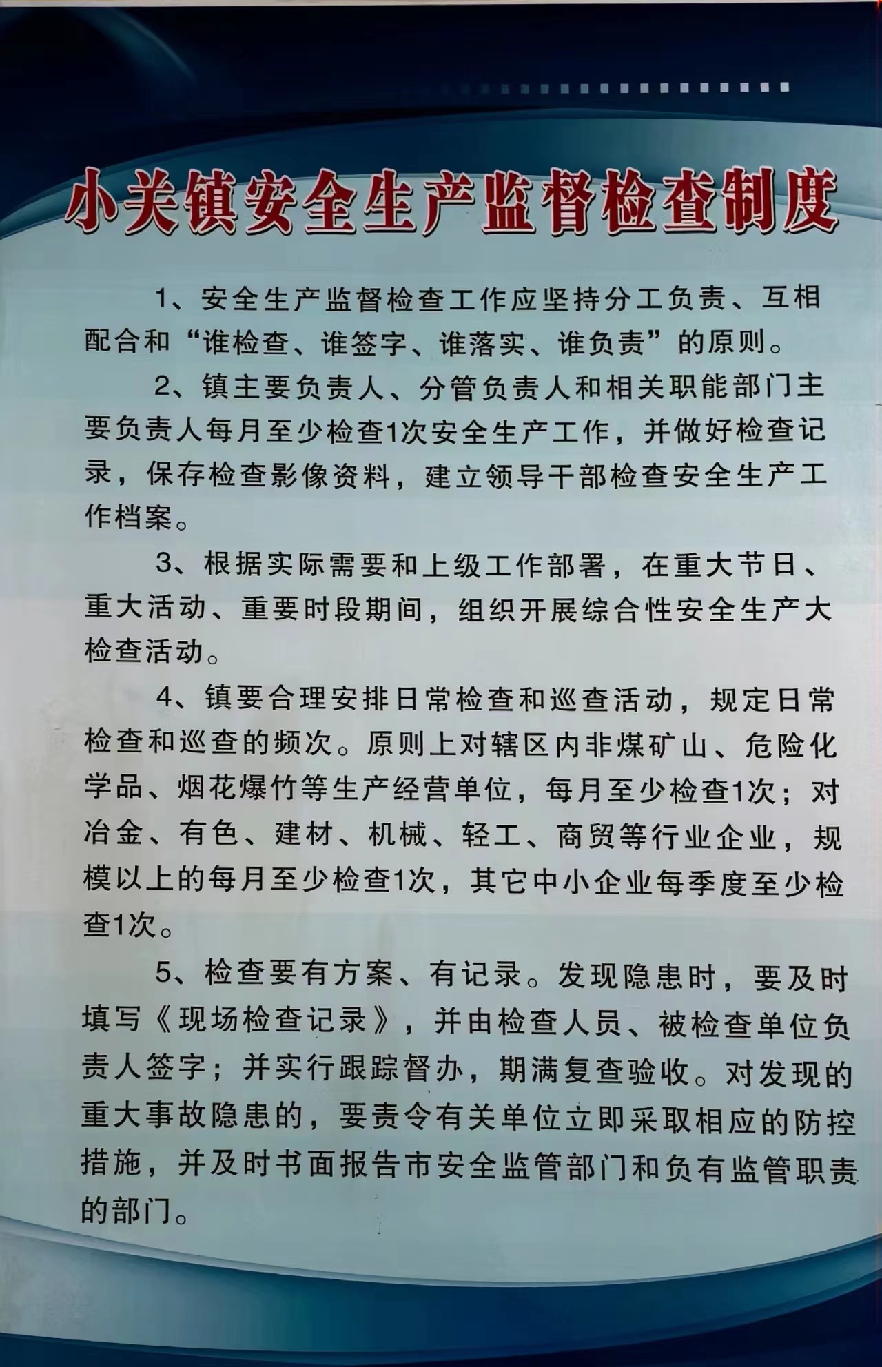 小关镇安全生产监督检查制度.jpg